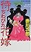待ちわびた花嫁 (ジョイ・ノベルス)