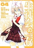 Discretion of the student council 4 (1-1-4 and Dragon Age Comics) (2010) ISBN: 4047126985 [Japanese Import]