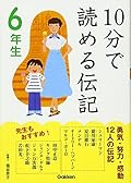 Biography sixth grader to read in 10 minutes ISBN: 405203452X (2011) [Japanese Import]