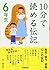 Biography sixth grader to read in 10 minutes ISBN: 405203452X (2011) [Japanese Import]