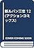 新ルパン三世 12 (アクションコミックス)