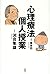 Psychotherapy private tuition (2002) ISBN: 4103791063 [Japanese Import]