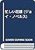忙しい花嫁 (ジョイ・ノベルス)