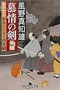 慕情の剣　女だてら　麻布わけあり酒場５