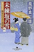 未練坂の雪　女だてら　麻布わけあり酒場２