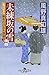 未練坂の雪　女だてら　麻布わけあり酒場２ (幻冬舎時代小説文庫)