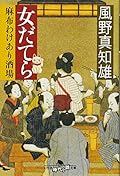 女だてら　麻布わけあり酒場