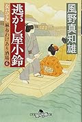 逃がし屋小鈴 女だてら 麻布わけあり酒場6