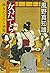 女だてら　麻布わけあり酒場 (幻冬舎時代小説文庫)