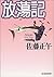 放蕩記 (ハルキ文庫)