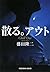 散る。アウト (光文社文庫)