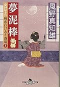 夢泥棒　女だてら　麻布わけあり酒場３
