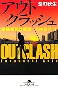 アウトクラッシュ　組織犯罪対策課 八神瑛子Ⅱ