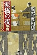 涙橋の夜　女だてら　麻布わけあり酒場４