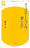 コミュニケーションは、要らない (幻冬舎新書)