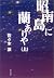 昭南島に蘭ありや〈上〉 (中公文庫)