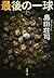 最後の一球 (文春文庫)