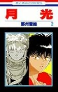 月光 第2巻