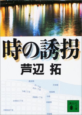 時の誘拐 (Paperback Bunko)