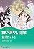 舞い戻りし花嫁―十九世紀の恋人たち 3 (ハーレクインコミックス・キララ)