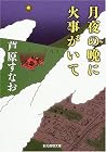 月夜の晩に火事がいて (創元推理文庫)