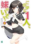 この中に1人、妹がいる！６