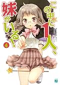 この中に1人、妹がいる！４
