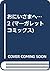 おにいさまへ… 2