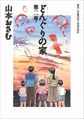 どんぐりの家 [Donguri no ie] Series by 山本おさむ