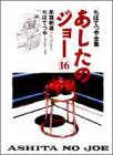 あしたのジョー 16 ちばてつや全集