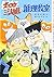 ズッコケ三人組の推理教室 (新・こども文学館)