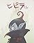 ヒピラくん [Hipira-kun]