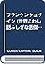 フランケンシュタイン (世界こわい話ふしぎな話傑作集 (1 イギリス編))