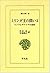 ミリンダ王の問い―インドとギリシアの対決 (2) (東洋文庫 (15))