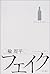 Fake (2004) ISBN: 4048735241 [Japanese Import]