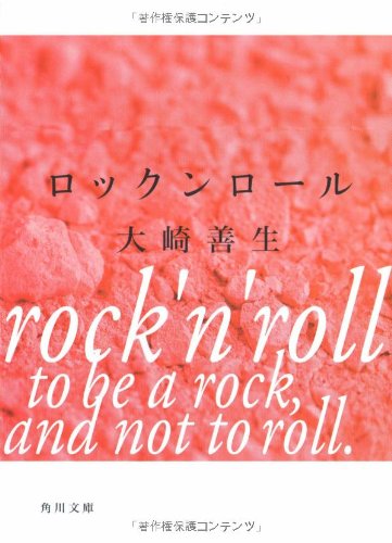 Rock 'n' Roll (Kadokawa Bunko) (2007) ISBN: 4043740042 [Japanese Import]