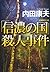 「信濃の国」殺人事件 (光文社文庫)