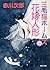 三毛猫ホームズの花嫁人形 (角川文庫)