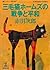 三毛猫ホームズの戦争と平和 (光文社文庫)