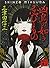 That abomination such as evil bird (Kodansha Bunko) (2012) ISBN: 4062771543 [Japanese Import]