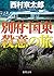 別府・国東殺意の旅 (徳間文庫)