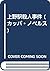 上野駅殺人事件 (カッパ・ノベルス)