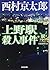 上野駅殺人事件―駅シリーズ (光文社文庫)