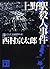 上野駅殺人事件 (講談社文庫)