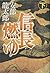 信長燃ゆ〈下〉
