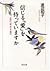 信じる「愛」を持っていますか―出会い、夢、そして憧れ (PHP文庫)