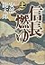 信長燃ゆ〈上〉
