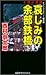 Amarubetekkyo of Totsukawa Inspector sorrow (literary post NO... by Kyōtarō Nishimura