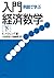 例題で学ぶ入門経済数学(下)
