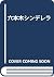 六本木シンデレラ